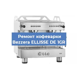 Замена | Ремонт термоблока на кофемашине Bezzera ELLISSE DE 1GR в Воронеже